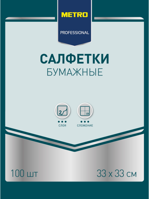 METRO PROFESSIONAL Салфетки бумажные 2 слоя черные 1/8 сложение 33 x 33см, 100шт