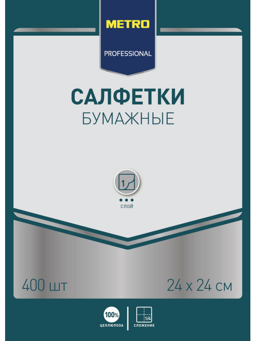 METRO PROFESSIONAL Салфетки бумажные черные 1 слой 24 x 24см, 400шт