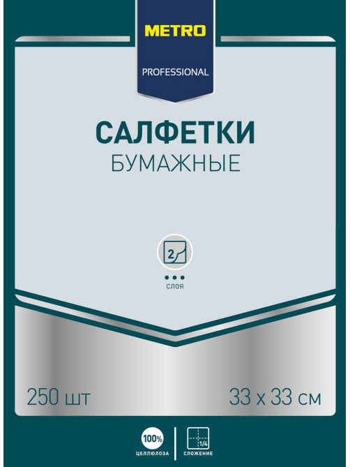 METRO PROFESSIONAL Салфетки бумажные белые 2 слоя 33х33см, 250шт