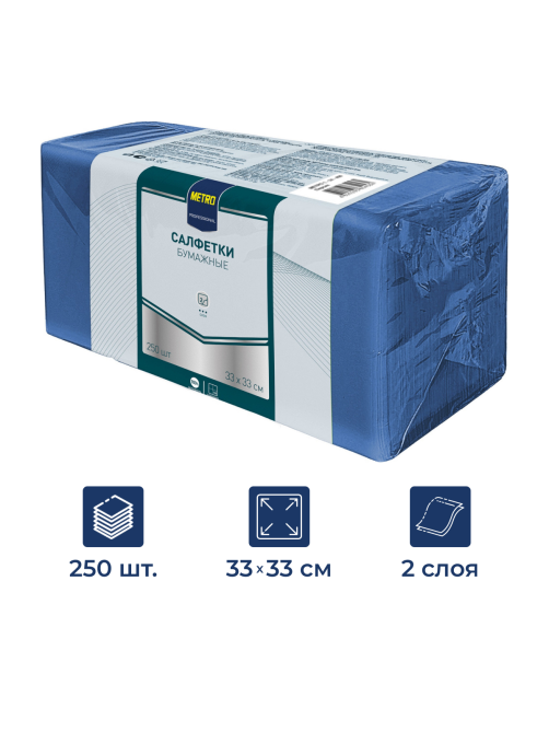 METRO PROFESSIONAL Салфетки бумажные 2 слоя синие 250шт, 33x33см