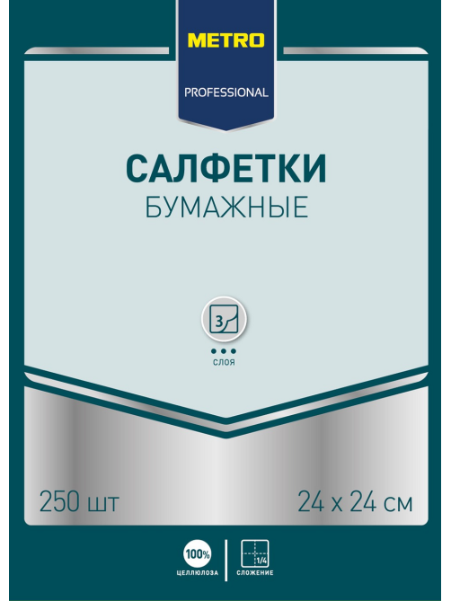METRO PROFESSIONAL Салфетки бумажные 3 слоя белые 250шт, 24х24см