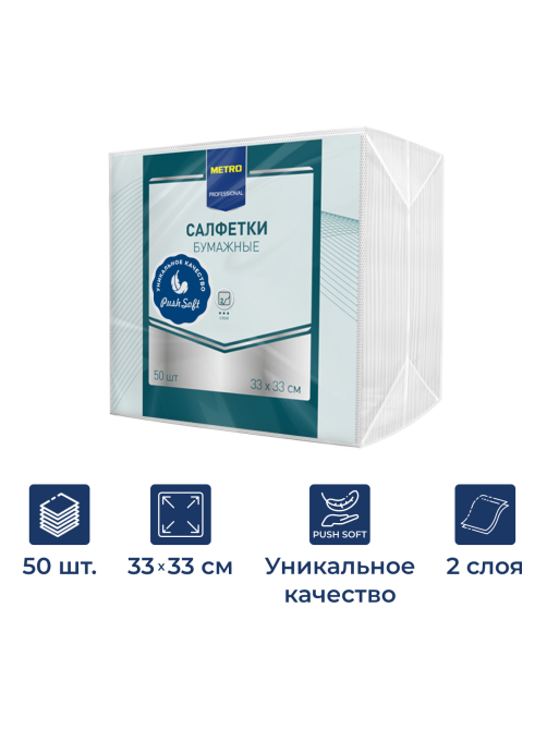 METRO PROFESSIONAL Салфетки бумажные Push soft 2 слоя белые 33 x 33см, 50шт