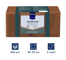 METRO PROFESSIONAL Салфетки бумажные 2 слоя 33*33 коричневые 250шт
