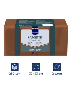METRO PROFESSIONAL Салфетки бумажные 2 слоя 33*33 коричневые 250шт