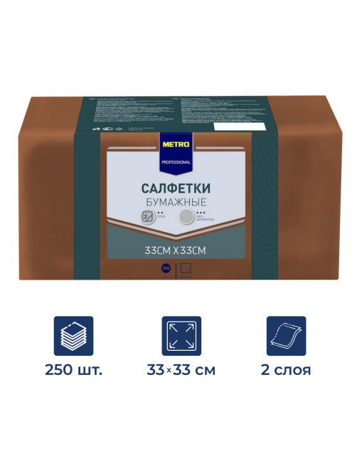 METRO PROFESSIONAL Салфетки бумажные 2 слоя 33*33 коричневые 250шт