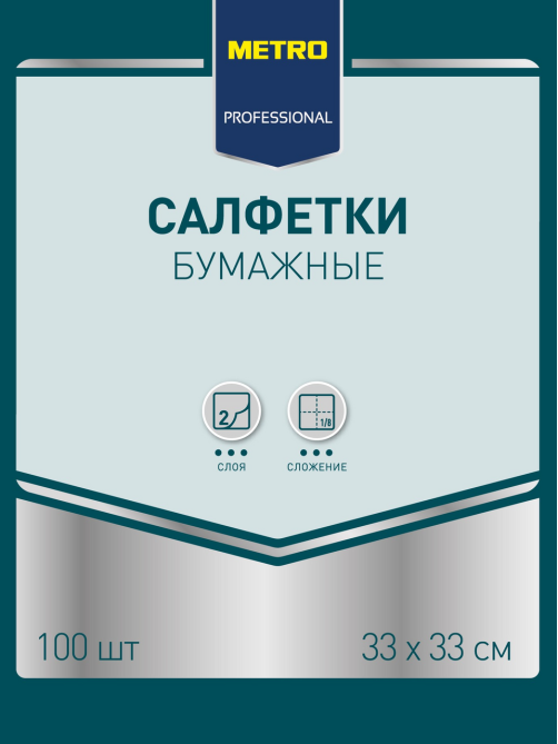 METRO PROFESSIONAL Салфетки бумажные 2 слоя белые 1/8 сложение 33 x 33см, 100шт