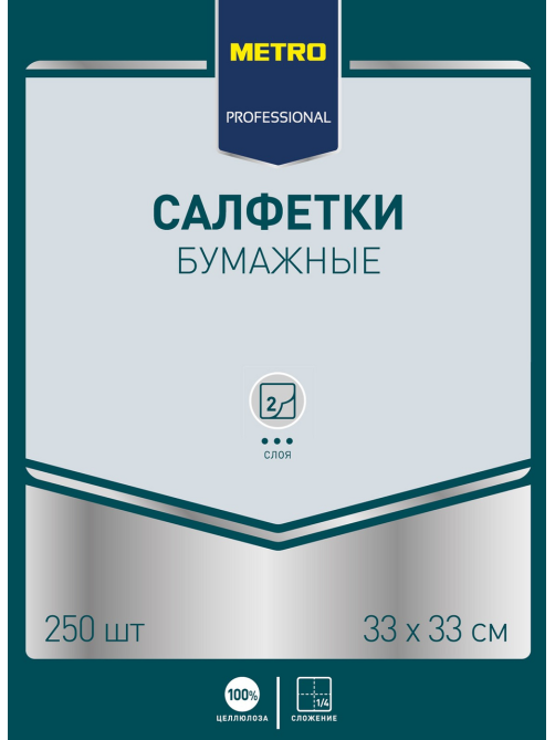 METRO PROFESSIONAL Салфетки бумажные 2 слоя желтые 250шт, 33x33см