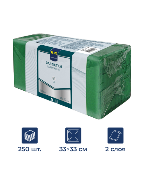 METRO PROFESSIONAL Салфетки бумажные 2 слоя зеленые 250шт, 33x33см