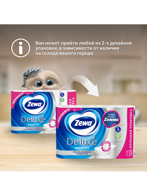 Туалетная бумага Zewa Deluxe 3 слоя, 12 рулонов