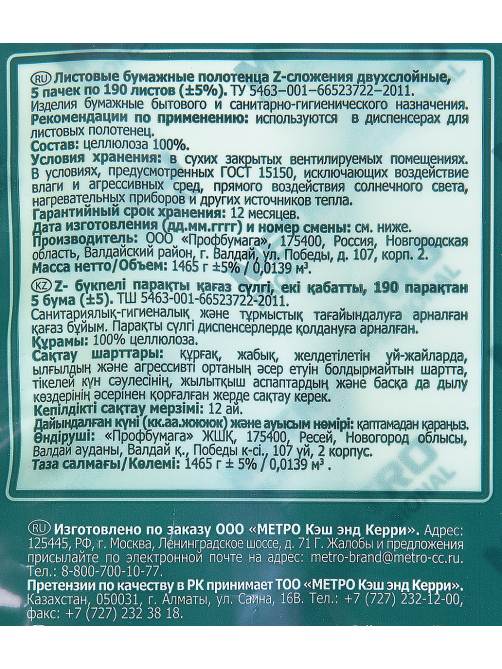 METRO PROFESSIONAL Бумажные полотенца Z-сложения 2 слоя 190 листов H2, 5шт