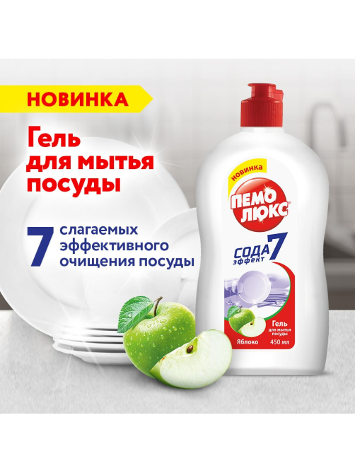 Гель для мытья посуды Пемолюкс Яблоко, 450мл