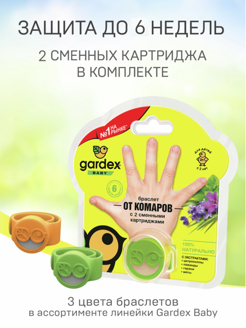 Браслет Gardex детский от комаров