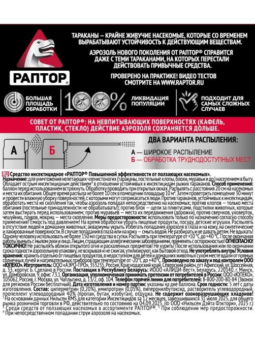 Средство инсектицидное аэрозольное Раптор от тараканов, 430мл