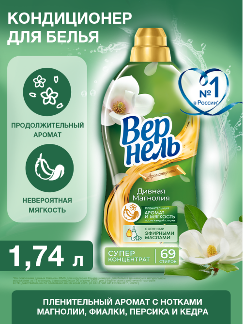 Кондиционер для белья Вернель Ароматерапия Дивная магнолия концентрат, 1.74л