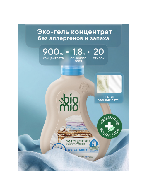 Гель-концентрат для стирки BioMio 2в1, 900мл