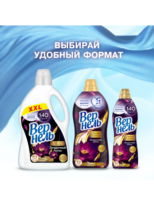 Кондиционер для белья Вернель Ароматерапия Загадочный лотос концентрат, 870мл