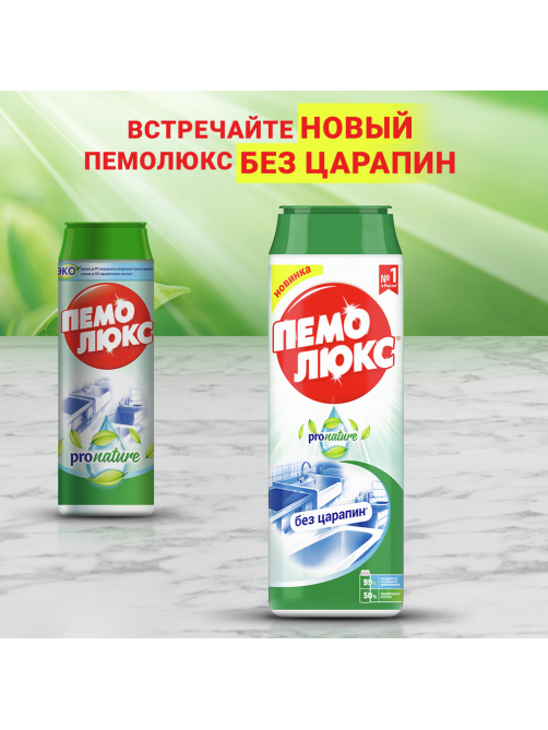 Специальное чистящее средство Пемолюкс ProNature, 480г
