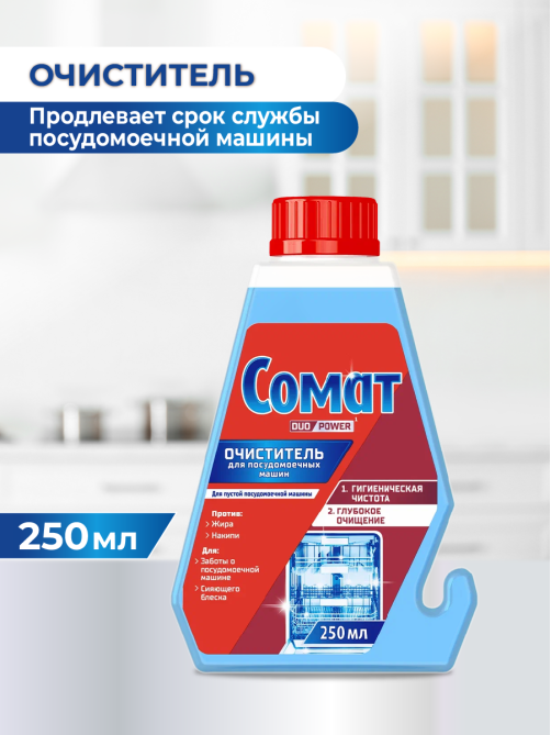 Очиститель для посудомоечной машины Сомат Intensive, 250мл
