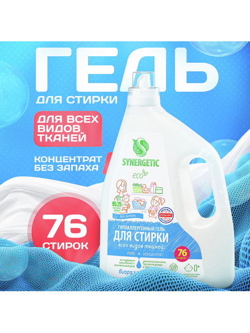 Гель для стирки концентрированный Synergetic Pure для стирки всех видов тканей, 2.28л