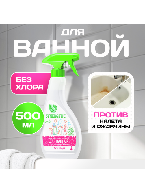 Спрей Synergetic чистящий для сантехники, 500мл