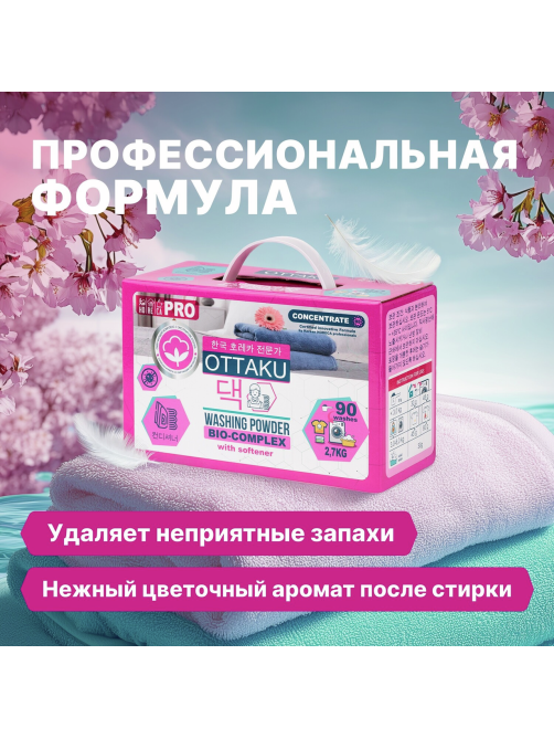 Порошок стиральный-кондиционер Ottaku Bio-Complex 2в1, 2.7кг