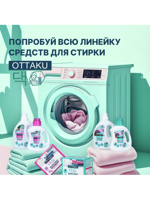 Стиральный порошок Ottaku Effect 5в1 с пятновыводителем, 2.7кг
