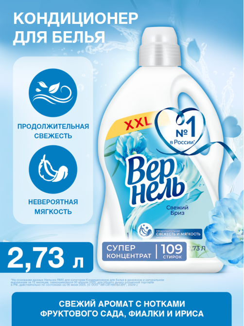 Кондиционер для белья Вернель Свежий бриз, 2.73л
