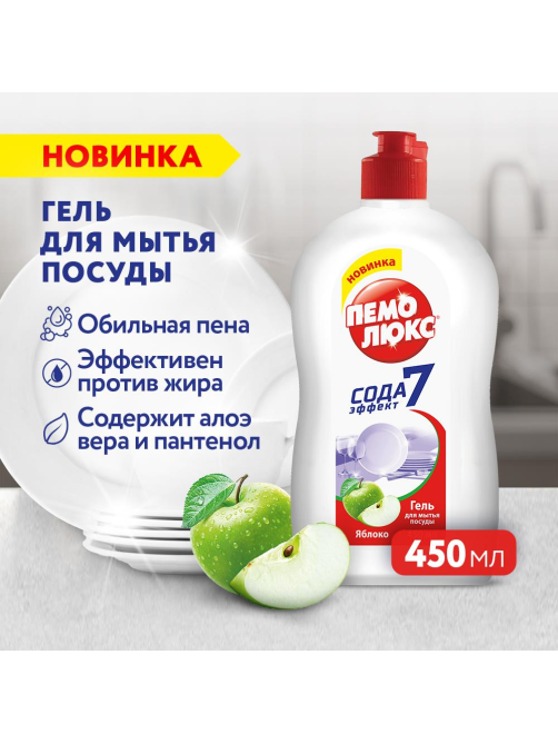 Гель для мытья посуды Пемолюкс Яблоко, 450мл
