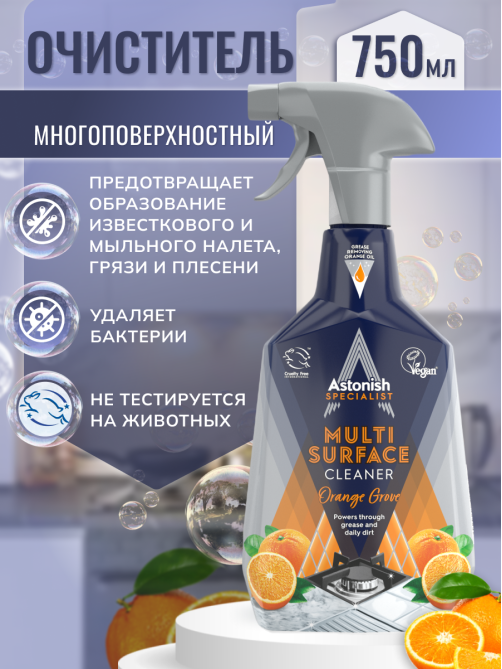 Мультиочиститель Astonish универсальный апельсин, 750мл