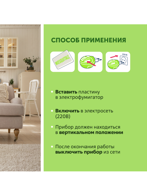 Пластины для фумигатора Mosquitall Универсальная защита от комаров, 10шт