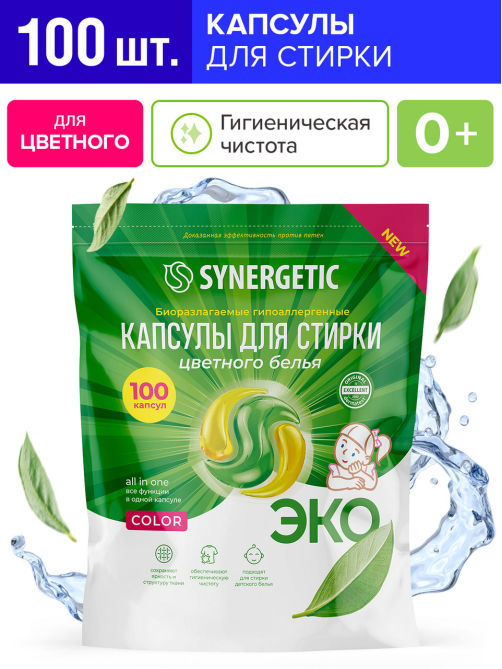Капсулы для стирки Synergetic Color гипоаллергенные, 100шт