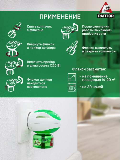 Комплект Раптор Mega Power от комаров повышенной эффективности, 120мл
