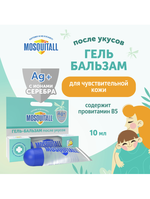 Гель-бальзам Mosquitall после укусов насекомых для детей с 1 года, 10мл
