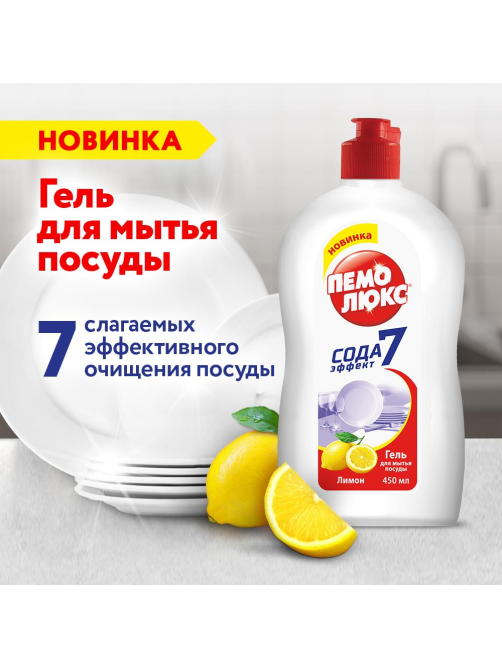 Гель для мытья посуды Пемолюкс Лимон, 450мл