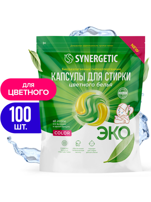 Капсулы для стирки Synergetic Color гипоаллергенные, 100шт