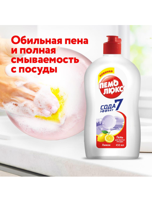 Гель для мытья посуды Пемолюкс Лимон, 450мл