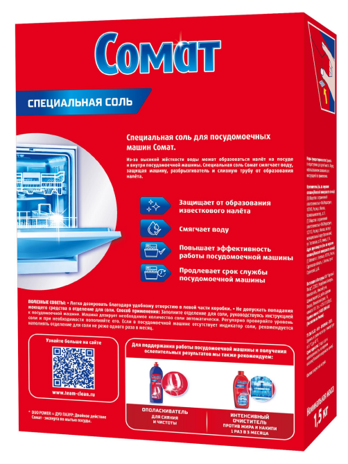 Средство для посудомоечной машины Сомат Специальная соль, 1.5кг