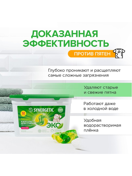Капсулы для стирки Synergetic Color, 12шт