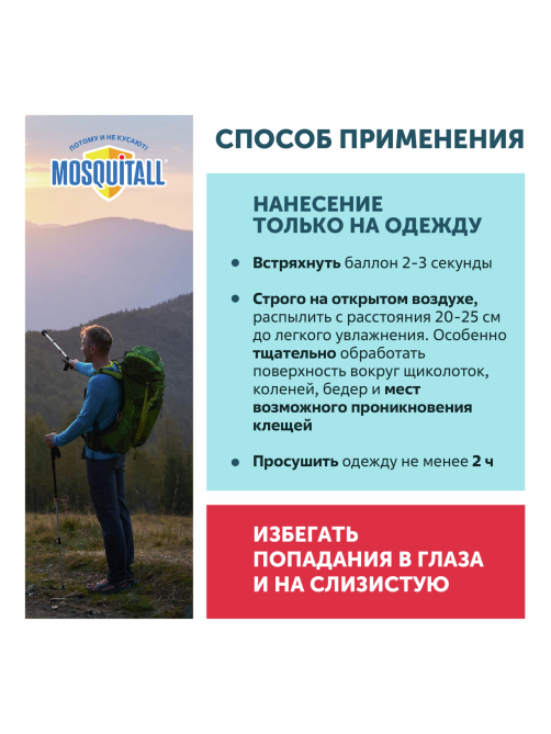 Аэрозоль Mosquitall от клещей, 150мл