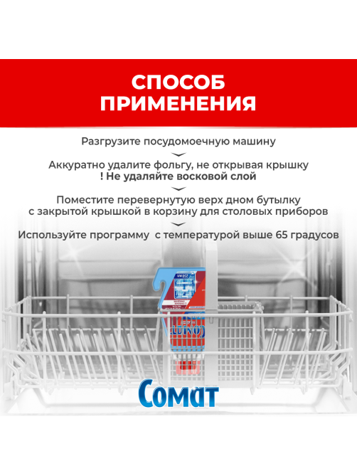 Очиститель для посудомоечной машины Сомат Intensive, 250мл