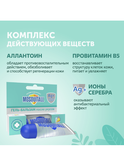 Гель-бальзам Mosquitall после укусов насекомых для детей с 1 года, 10мл