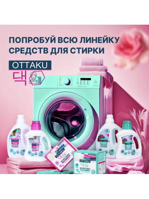 Порошок стиральный-кондиционер Ottaku Bio-Complex 2в1, 2.7кг