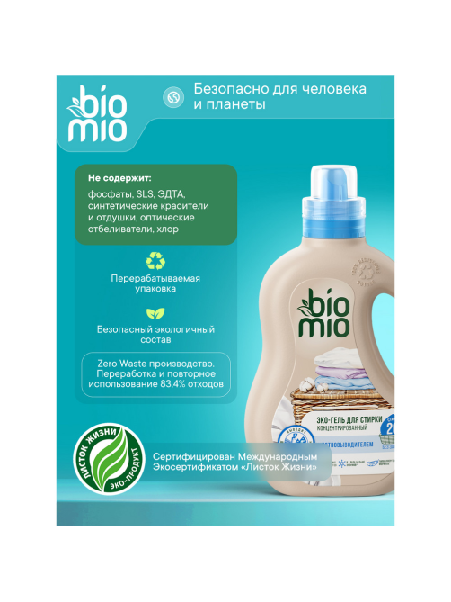 Гель-концентрат для стирки BioMio 2в1, 900мл