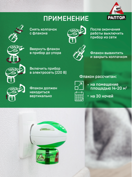 Жидкость для фумигатора Раптор Повышенной эффективности от комаров 30 ночей, 24мл