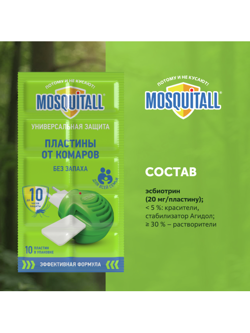 Пластины для фумигатора Mosquitall Универсальная защита от комаров, 10шт
