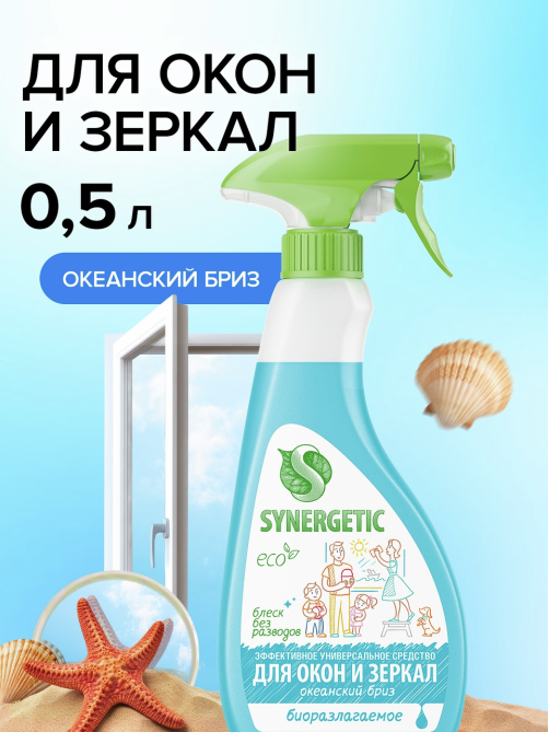 Средство для окон и зеркал Synergetic Океанский бриз, 500мл