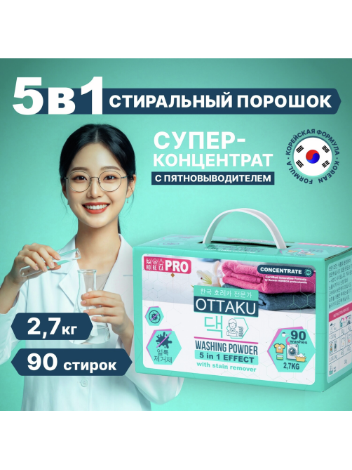 Стиральный порошок Ottaku Effect 5в1 с пятновыводителем, 2.7кг