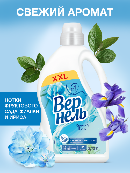 Кондиционер для белья Вернель Свежий бриз, 2.73л