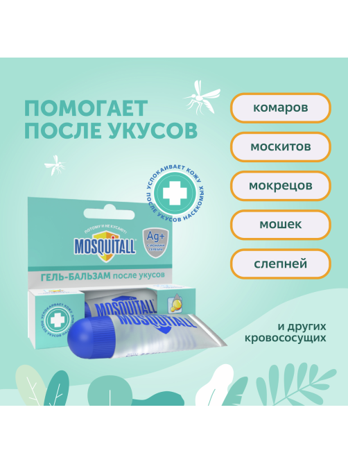Гель-бальзам Mosquitall после укусов насекомых для детей с 1 года, 10мл