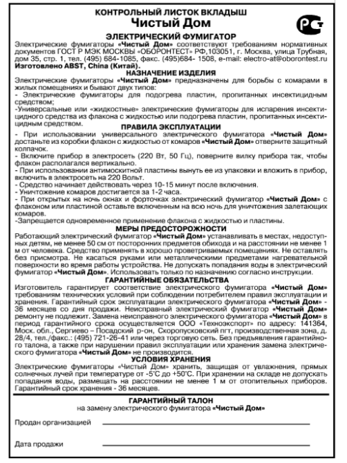 Фумигатор Чистый Дом от комаров универсальный